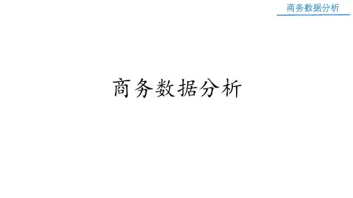 商务数据分析课件：商务数据分析基本概念