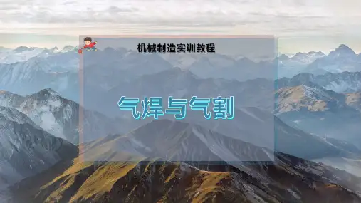 气焊与气割