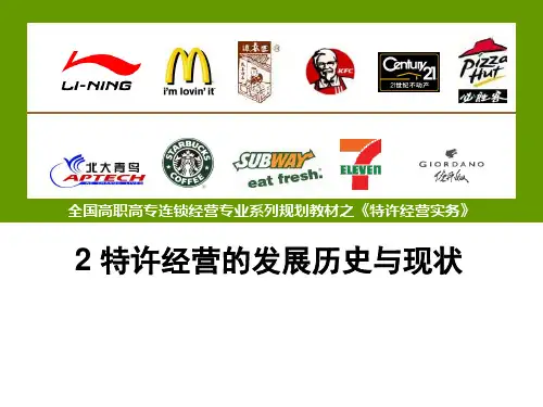 特许经营发展历史与现状