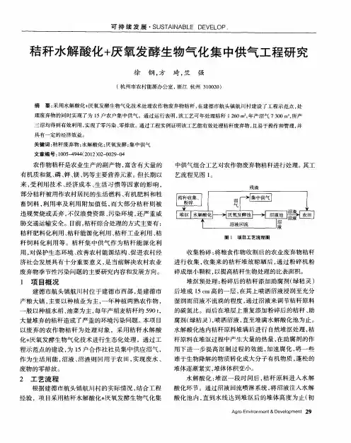 秸秆水解酸化+厌氧发酵生物气化集中供气工程研究