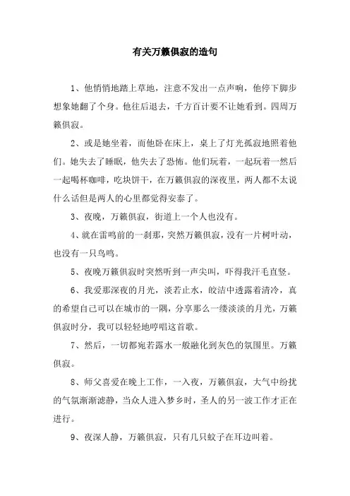有关万籁俱寂的造句