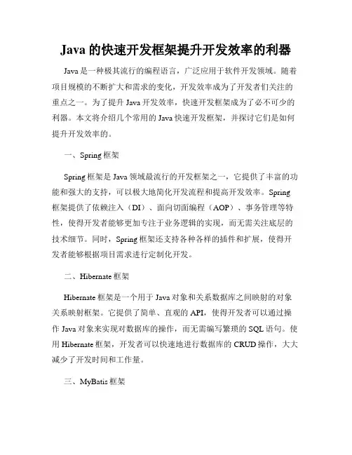 Java的快速开发框架提升开发效率的利器