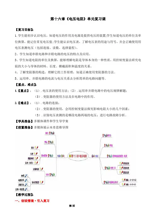 (完整版)人教版九年级物理第十六章《电压电阻》教案