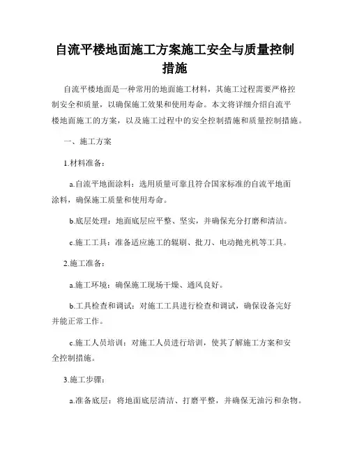 自流平楼地面施工方案施工安全与质量控制措施