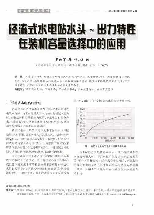 径流式水电站水头~出力特性在装机容量选择中的应用