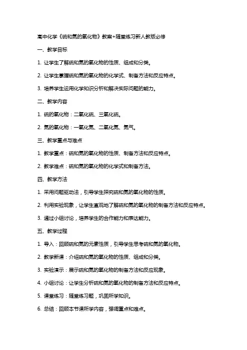 高中化学《硫和氮的氧化物》教案+随堂练习新人教版必修