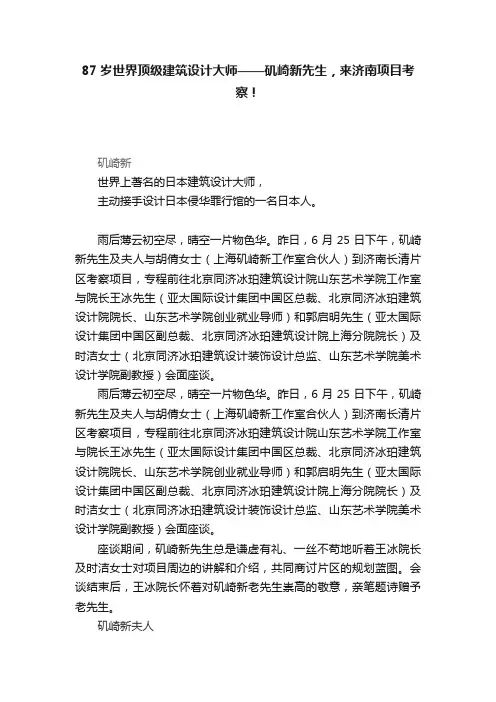 87岁世界顶级建筑设计大师——矶崎新先生，来济南项目考察！