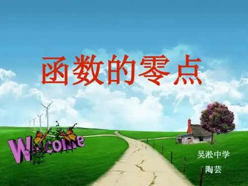 高一 数学 函数的零点与二分法