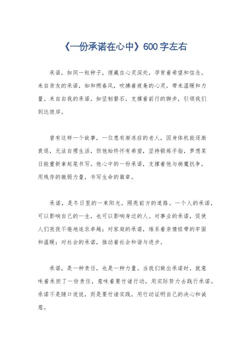《一份承诺在心中》600字左右