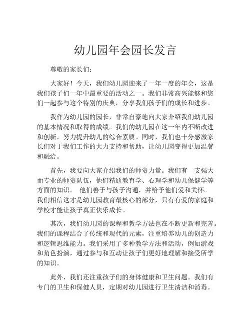 幼儿园年会园长发言