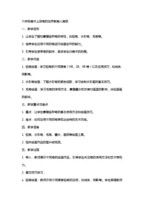 六年级美术上册笔的世界教案人美版