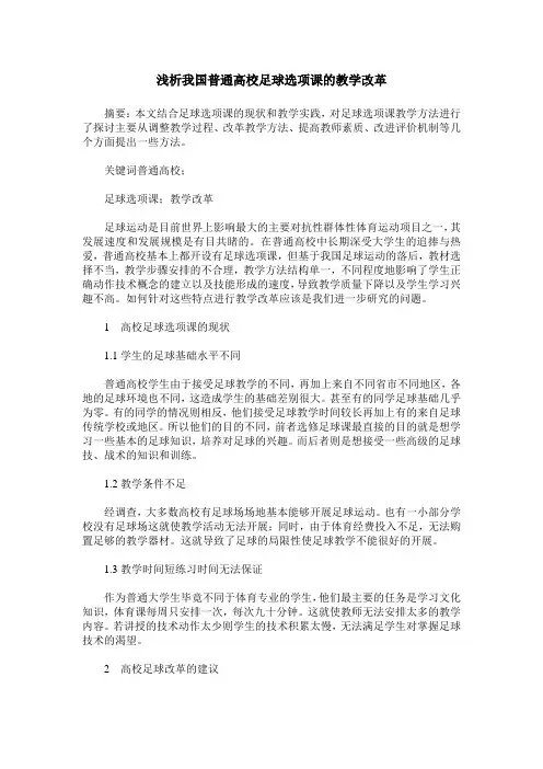 浅析我国普通高校足球选项课的教学改革