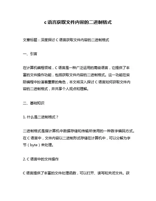 c语言获取文件内容的二进制格式