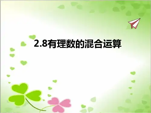 2022年苏教版七上《有理数的混合运算》立体精美课件