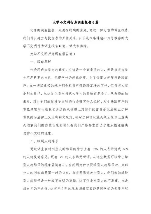 大学不文明行为调查报告6篇