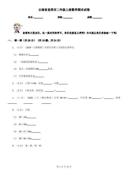 云南省昆明市二年级上册数学期末试卷
