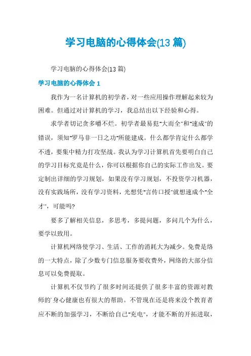 学习电脑的心得体会(13篇)