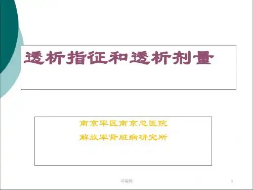 透析指征和透析剂量PPT课件