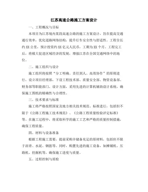 江苏高速公路施工方案设计