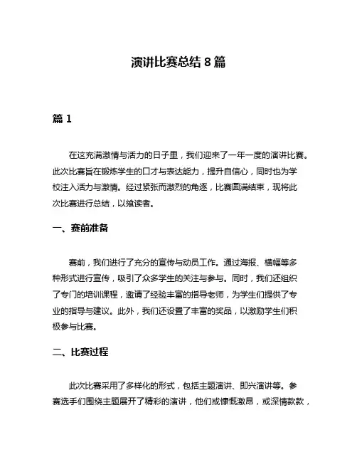 演讲比赛总结8篇 2