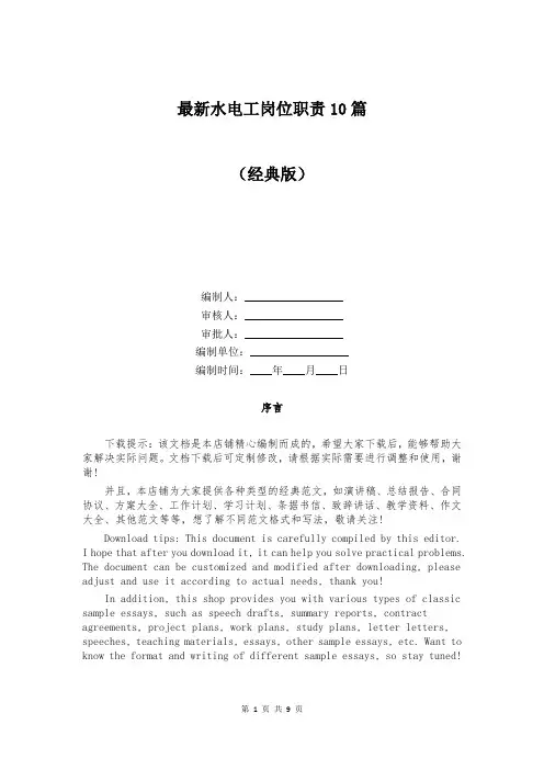 最新水电工岗位职责10篇