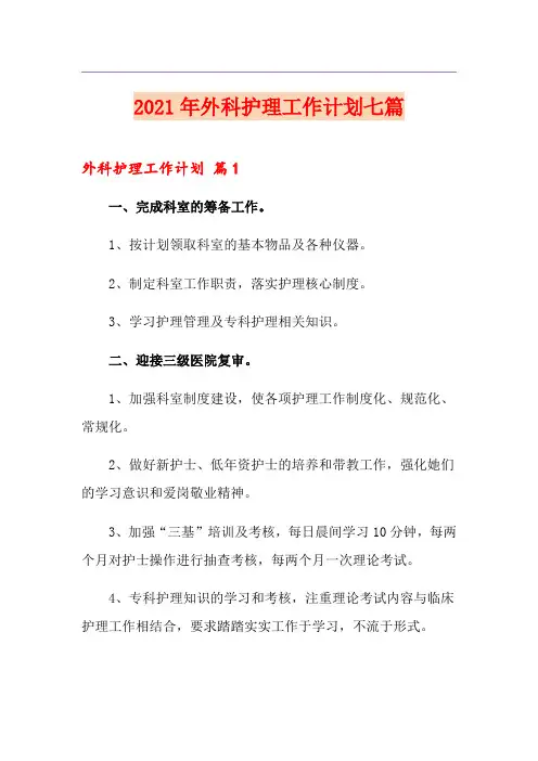 2021年外科护理工作计划七篇