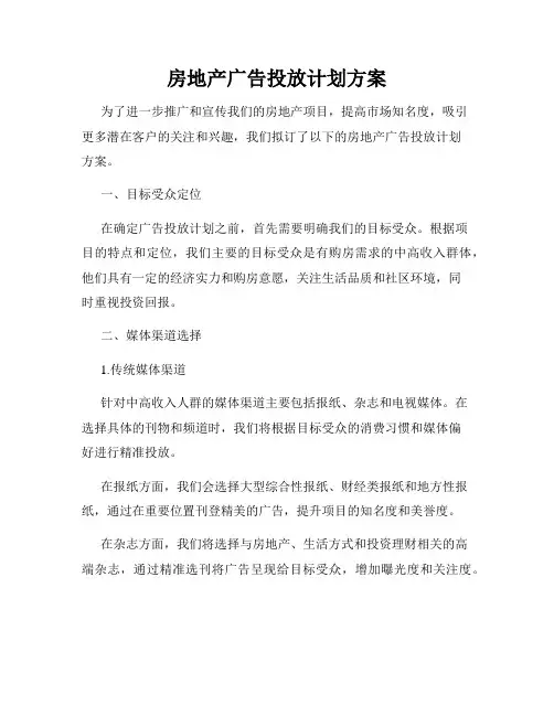 房地产广告投放计划方案