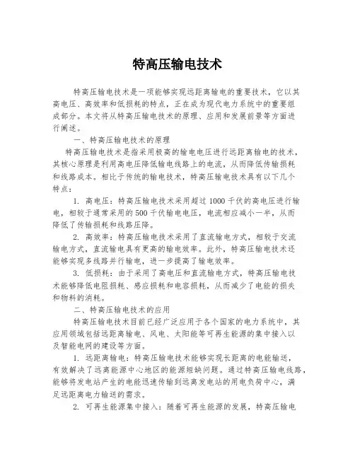 特高压输电技术
