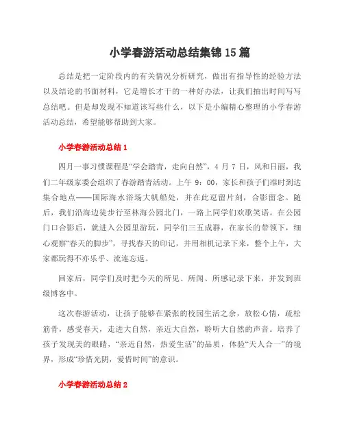 小学春游活动总结集锦15篇