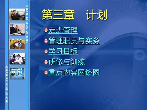 《管理学基础》单凤儒(第三版) 教学课件--计划职能