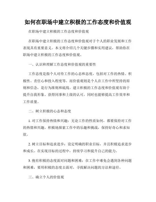 如何在职场中建立积极的工作态度和价值观