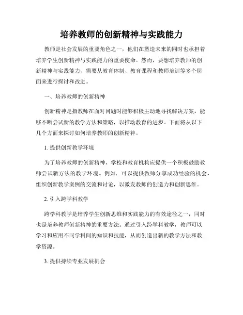 培养教师的创新精神与实践能力