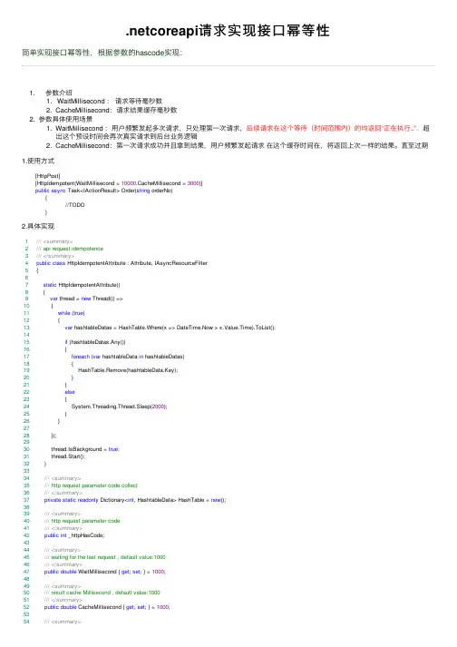 .netcoreapi请求实现接口幂等性