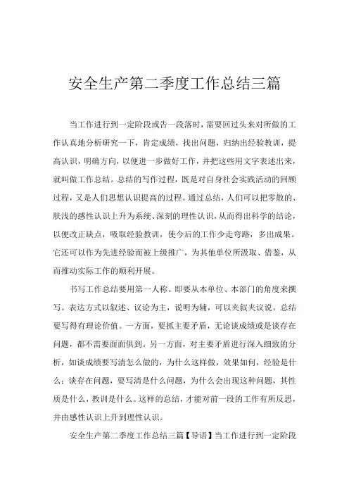2019安全生产第二季度工作总结三篇