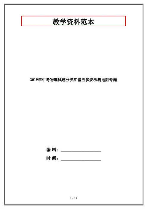 2019年中考物理试题分类汇编五伏安法测电阻专题
