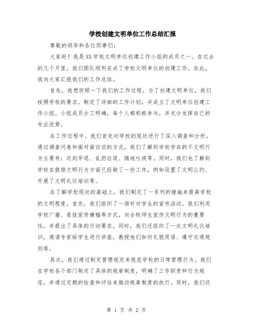 学校创建文明单位工作总结汇报