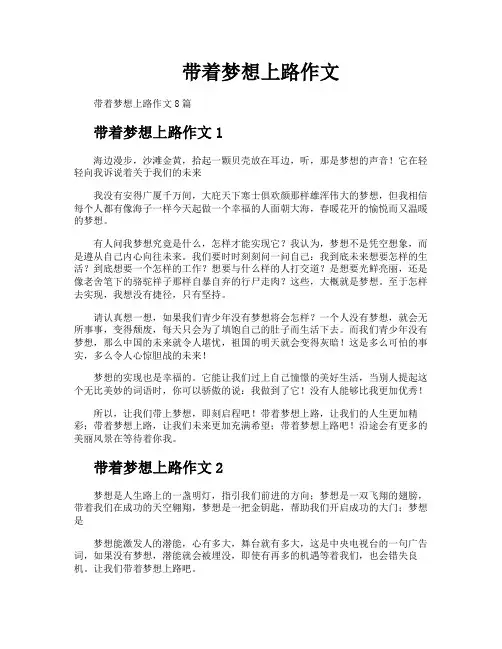 带着梦想上路作文