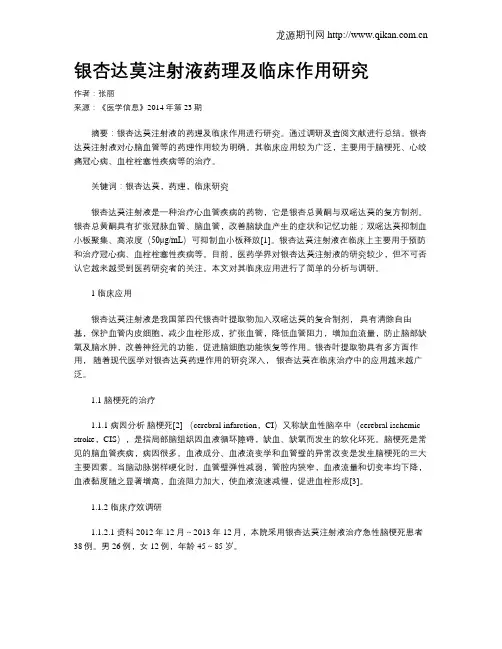 银杏达莫注射液药理及临床作用研究
