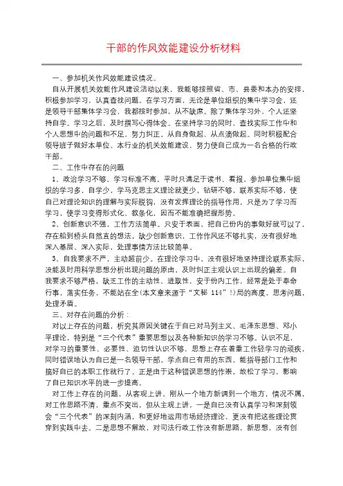 干部的作风效能建设分析材料
