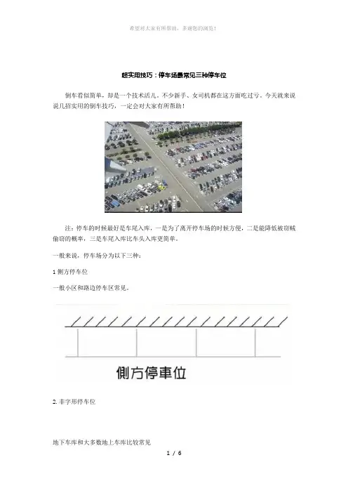 超实用技巧：停车场最常见三种停车位