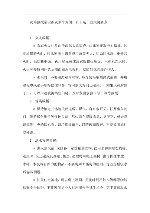 灾难救援常识