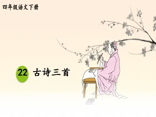 人教版小学四年级下册语文精品教学课件 第七单元 22 古诗三首《塞下曲》