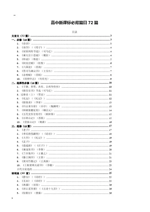 高中新课标必背篇目72篇(2017年新修订)