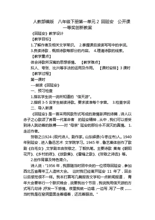 人教部编版八年级下册第一单元2回延安公开课一等奖创新教案