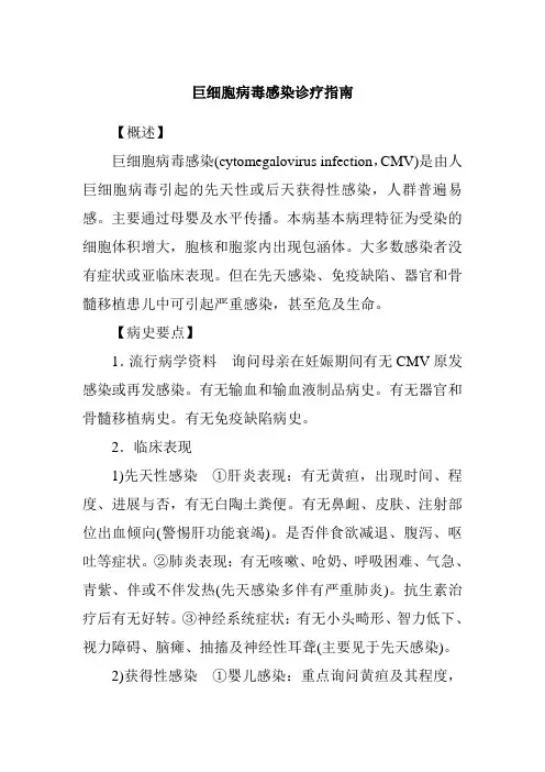 巨细胞病毒感染诊疗指南