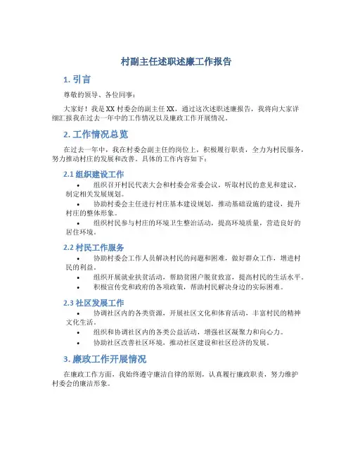 村副主任述职述廉工作报告 村委会副主任述廉述职报告
