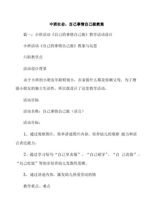 中班社会,自己事情自己做教案.doc