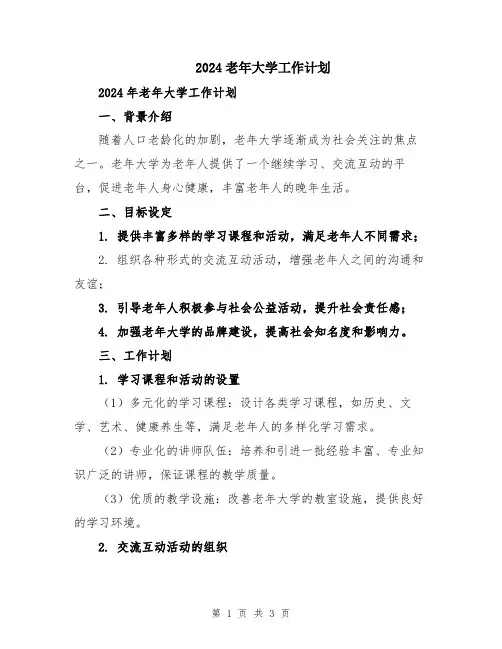 2024老年大学工作计划