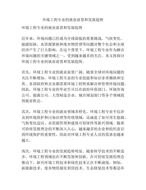 环境工程专业的就业前景和发展趋势
