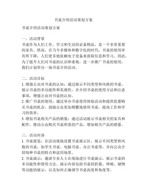 书桌介绍活动策划方案